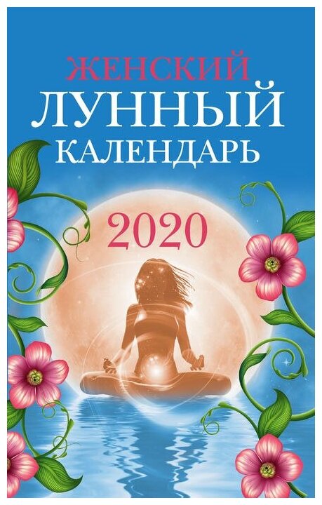 Женский лунный календарь. 2020 год - фото №2