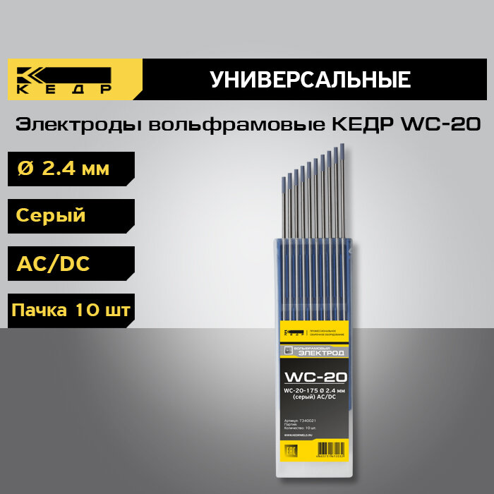 Электроды вольфрамовые кедр WC-20 диаметр 2,4 (Серый) для аргонодуговой сварки (10шт.) 7340021