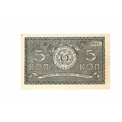 Банкнота 5 копеек 1922 г. Грозный. Грознефть.