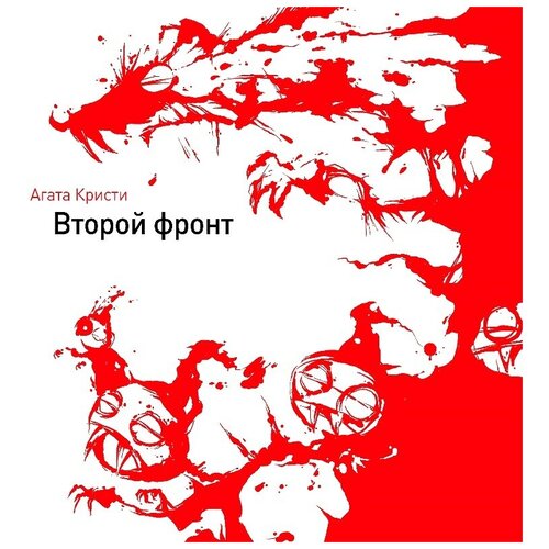 Агата Кристи - Второй фронт (Vinyl) винил 12” lp агата кристи майн кайф