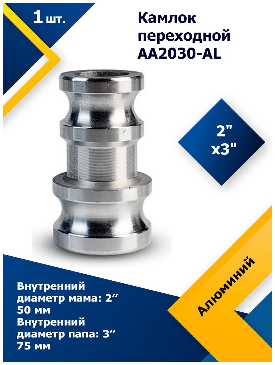 Камлок алюминиевый переходной AA2030-AL 2" х 3"
