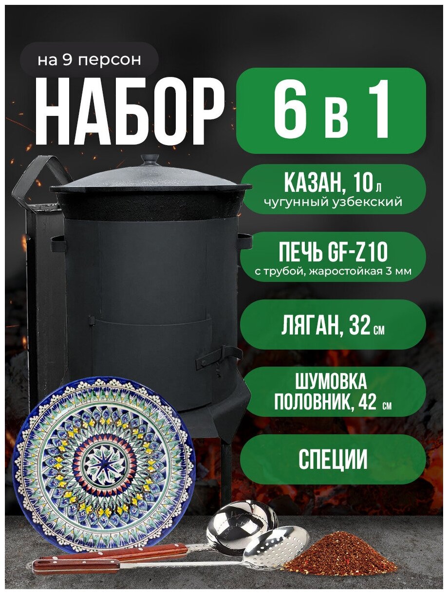 Набор 6 в 1: Печь Grand Fire (GF-Z10) 3мм Жаростойкая с дверцей и трубой, казан узбекский 10 литров, шумовка, половник, ляган 32 см, специи
