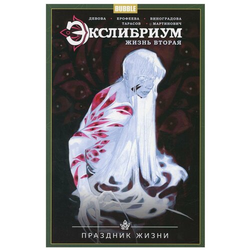 Комикс - Экслибриум. Жизнь вторая. Том 4. Праздник Жизни