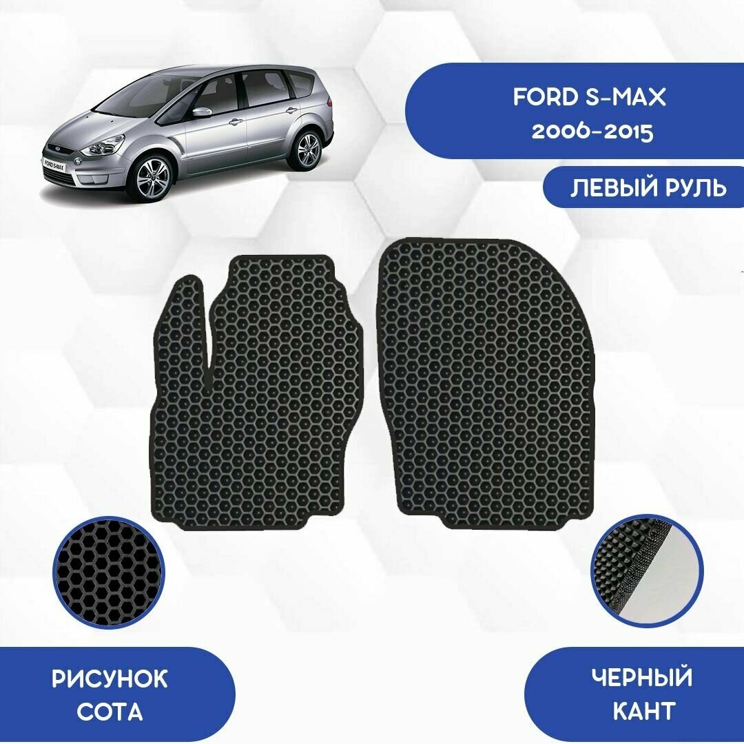 Передние Ева коврики для Ford S-Max 2006-2015 для левого руля / Форд С Макс 2006-2015 / Защитные авто коврики