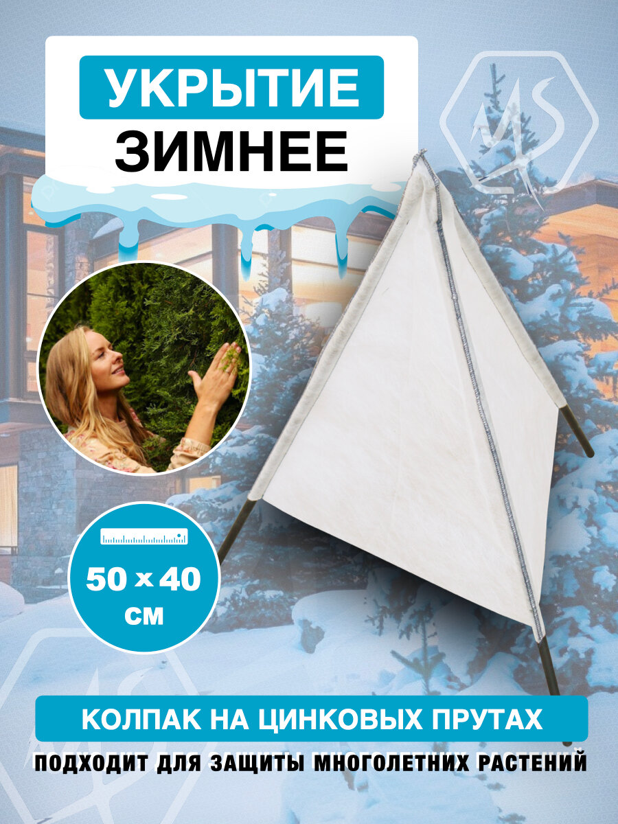 Укрытие для роз и растений на зиму колпак на цинковых прутах 50х40 см