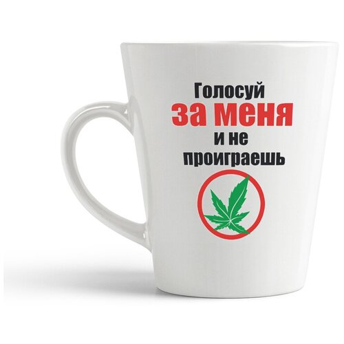 фото Кружка-латте coolpodarok "голосуй за меня и не проиграешь"