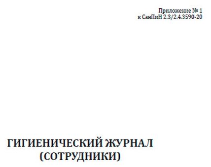 Гигиенический журнал (сотрудники) (СанПиН 2.3/2.4.3590-20), 60 стр, 1 журнал, А4 - ЦентрМаг