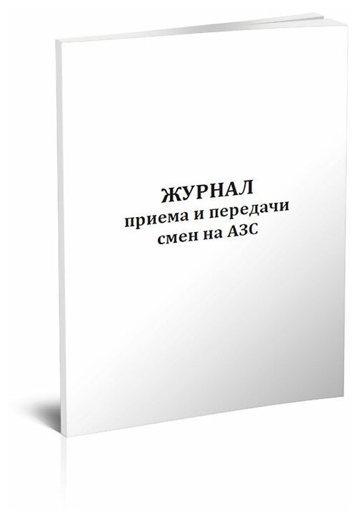 Журнал приема и передачи смен на АЗС - ЦентрМаг