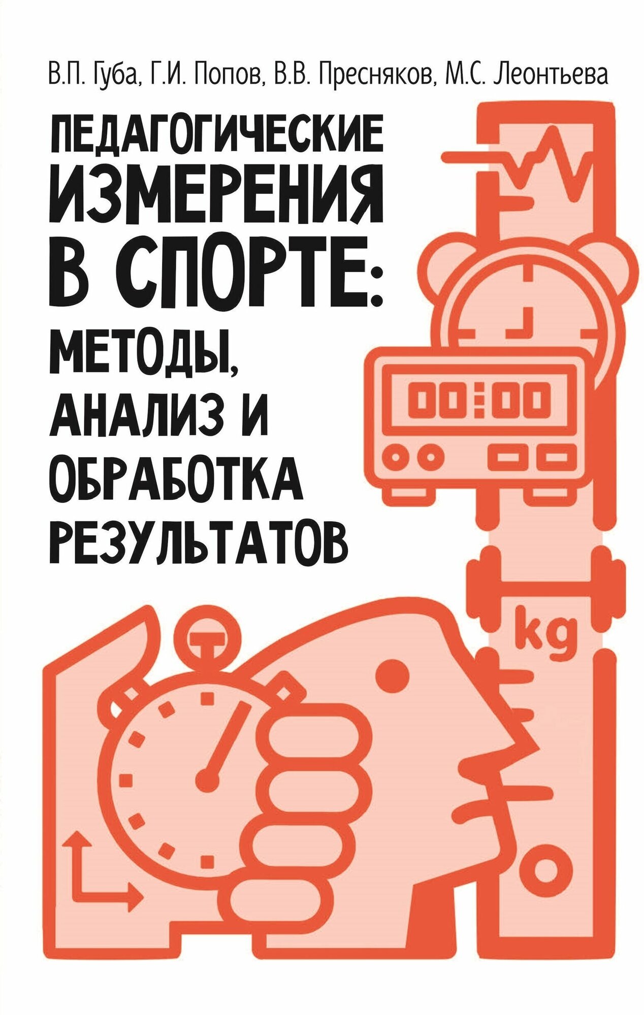 Книга "Педагогические измерения в спорте: методы, анализ и обработка результатов: монография" Издательство "Спорт" В. П. Губа, Г. И. Попов, В. В. Пресняков, М. С. Леонтьева