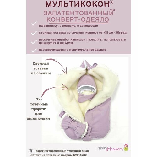 Конверт-одеяло мультикокон, Soft, зефир + шапочка