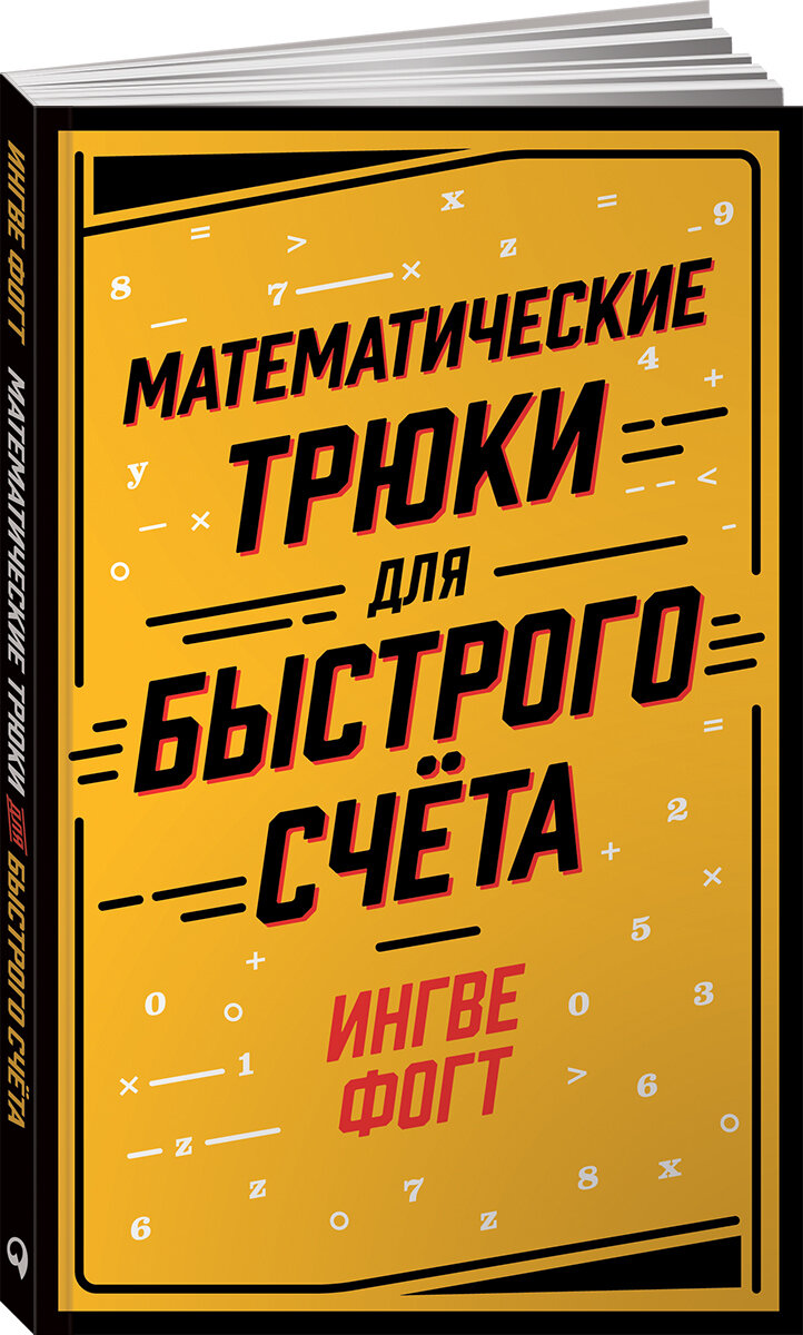 Математические трюки для быстрого счёта