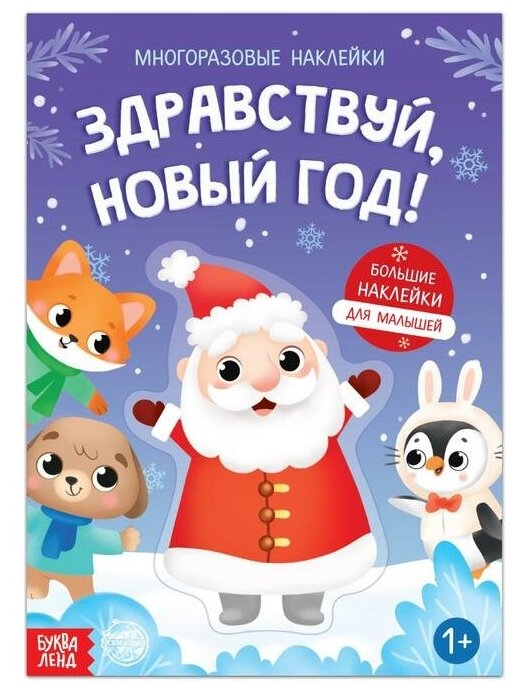 Буква-ленд Книга с многоразовыми наклейками «Здравствуй, Новый год!», 12 стр.