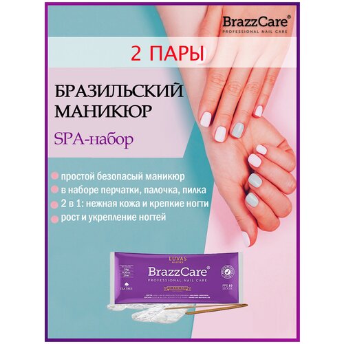 Набор для бразильского маникюра Brazzcare (Balbcare) - 2 набора