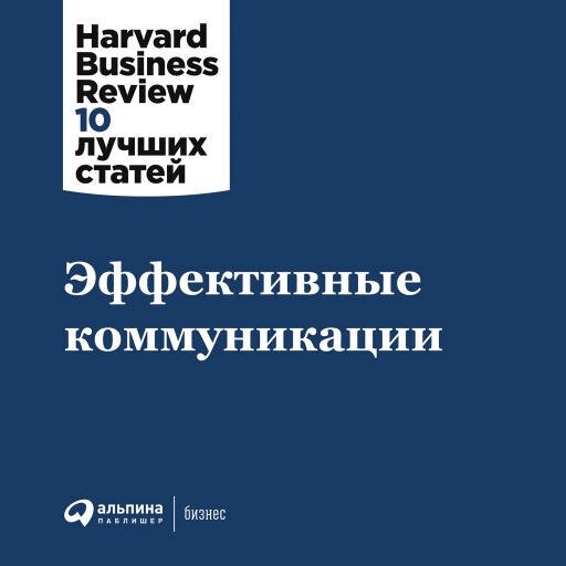 (HBR) Коллектив авторов "Эффективные коммуникации (аудиокнига)"