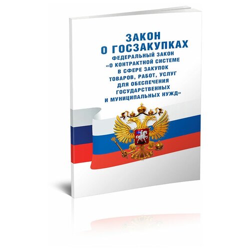 Федеральный закон от 05.04.2013 N44 "О контрактной системе в сфере закупок товаров, работ, услуг для обеспечения государственных и муниципальных нужд"