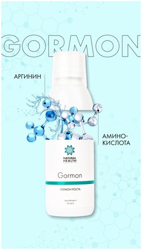 GORMON / Гормон - препарат для выработки гормона роста в организме ...