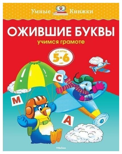 Ожившие буквы. Для детей 5-6 лет