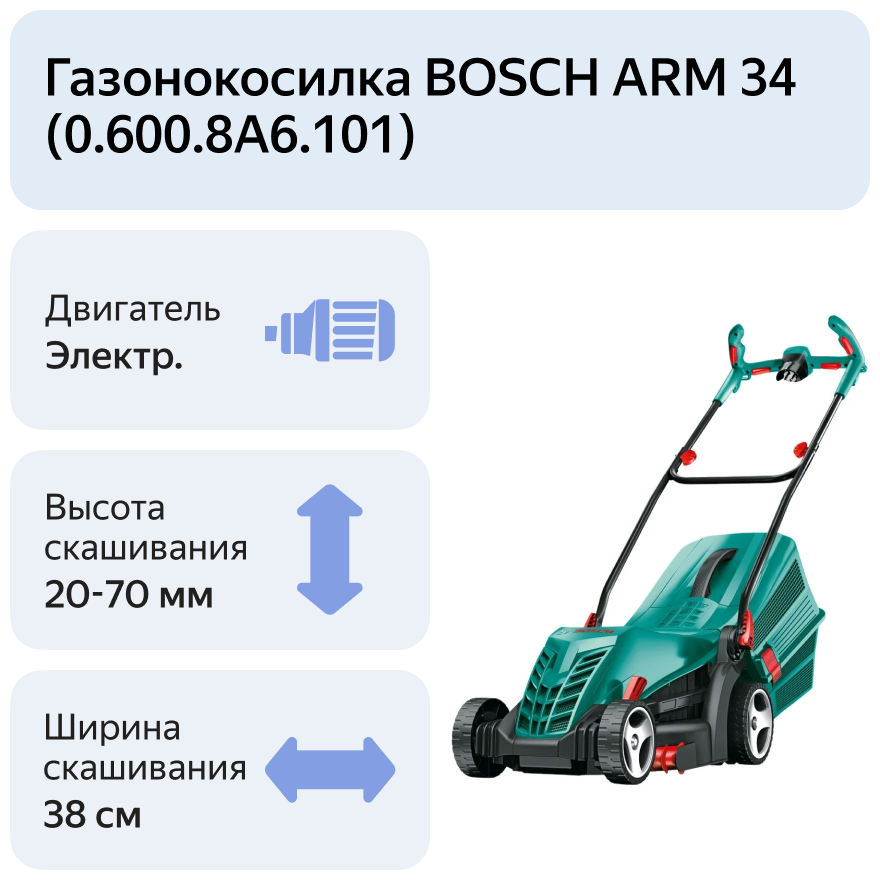 Газонокосилка роторная Bosch ARM 34 (06008a6101)