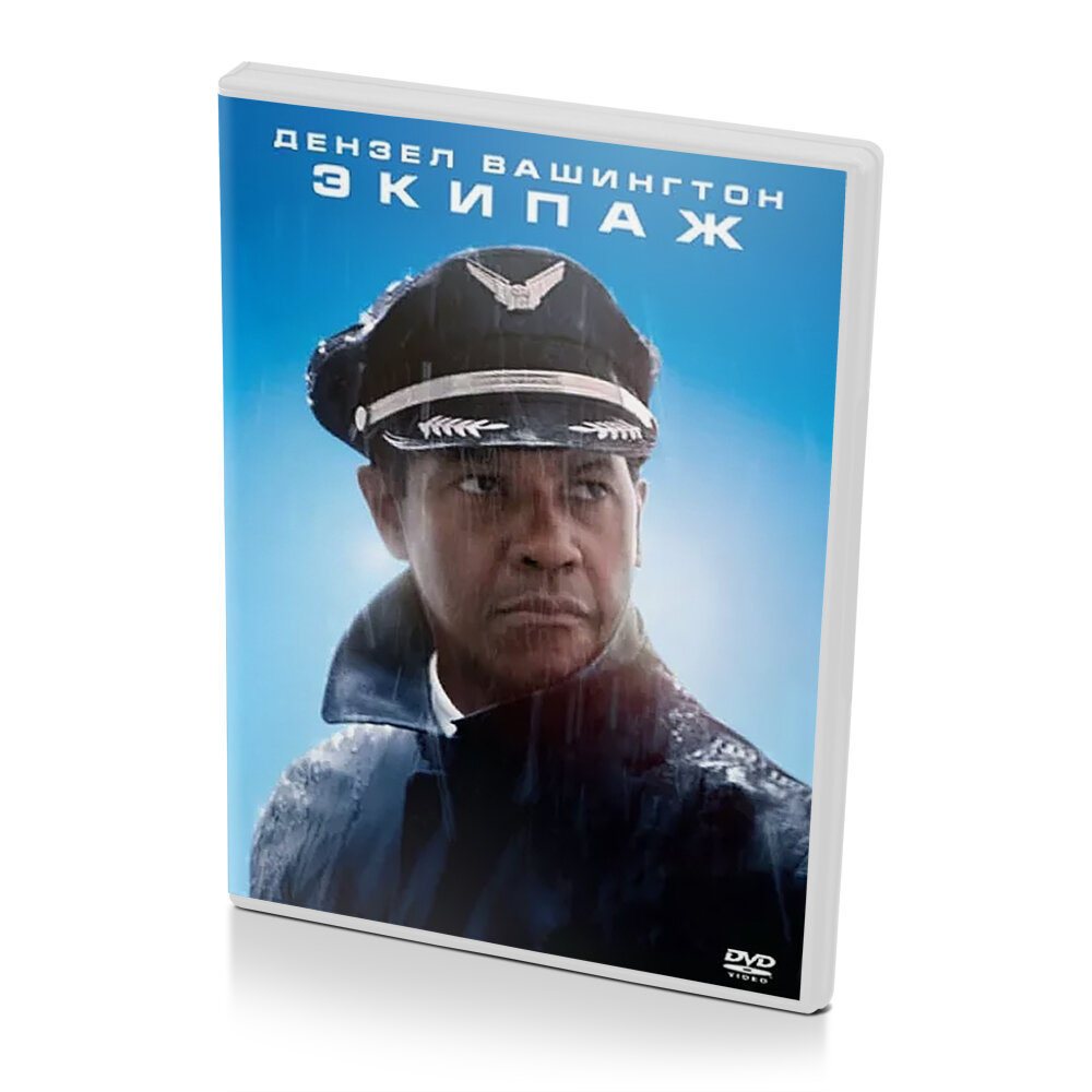 Экипаж (DVD) [Земекис, 2012]