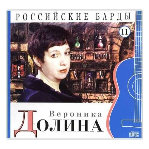 Долина В. Российские барды. Вероника Долина. Том 11 (+ Audio CD). Российские барды