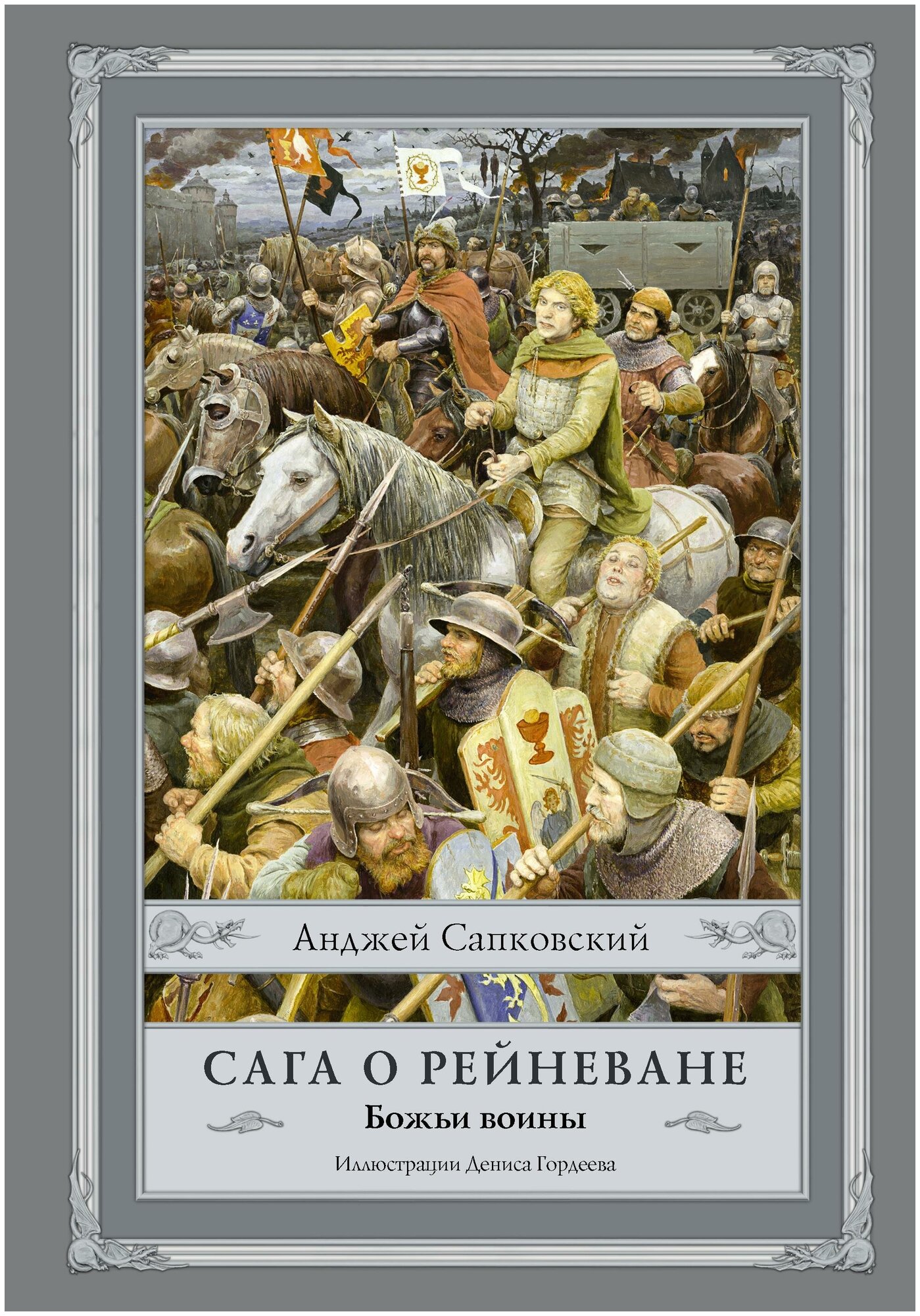 Сапковский А. Сага о Рейневане. Божьи воины. Сапковский с иллюстрациями