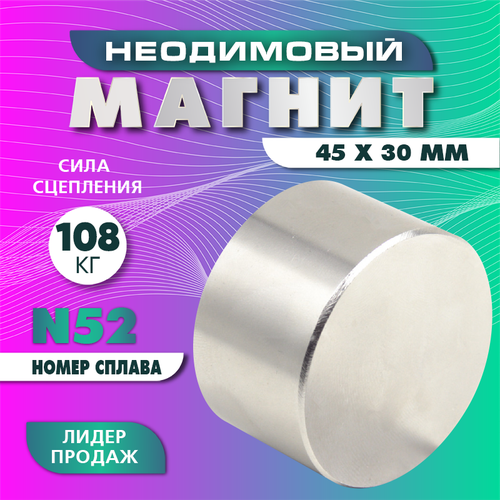 Неодимовый магнит диск 45х30 мм (N52), сила сцепления 108 кг