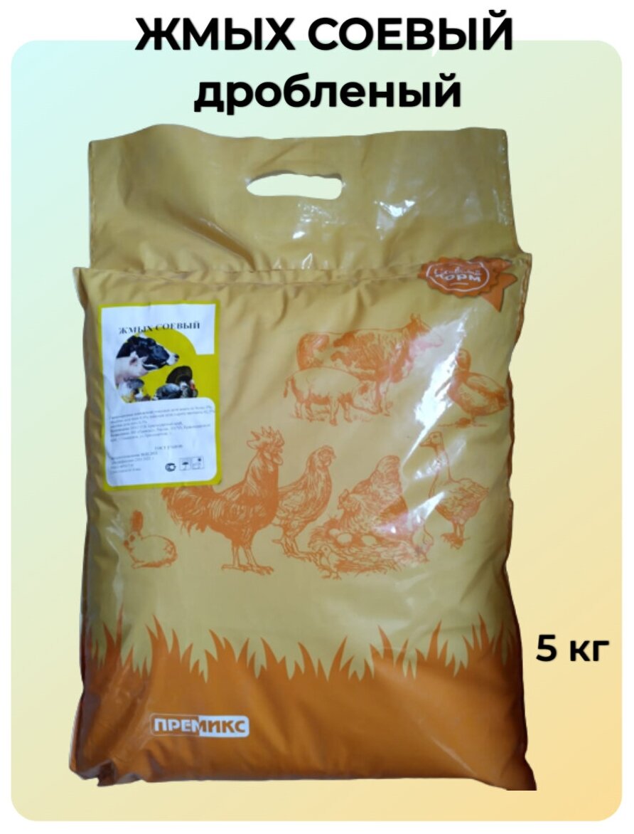 Жмых соевый дробленый кормовой для всех видов c/х животных и птиц, 5 кг