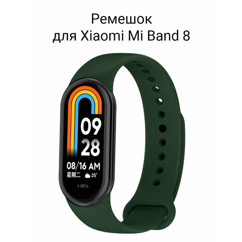 Ремешок для Xiaomi Mi Band 8 / Сяоми Ми Бенд 8 силиконовый Темно-зеленый