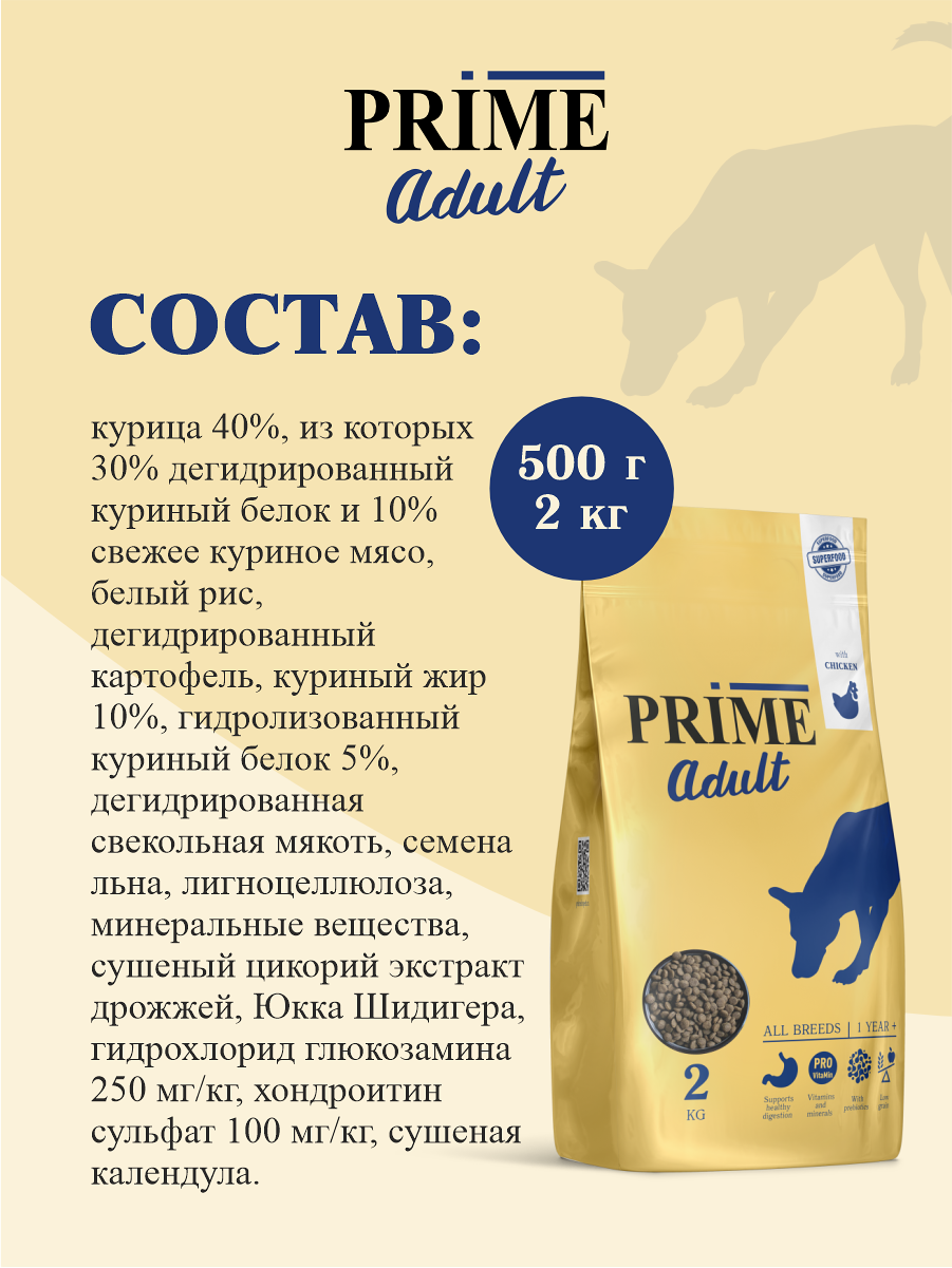 Сухой корм PRIME ADULT для собак всех пород с курицей, 2кг - фотография № 4