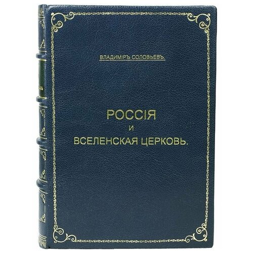 Россия и Вселенская церковь