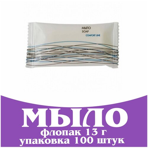 Одноразовое мини мыло для гостиниц и отелей, 13 г во флопаке. Мини косметика. Comfort Line