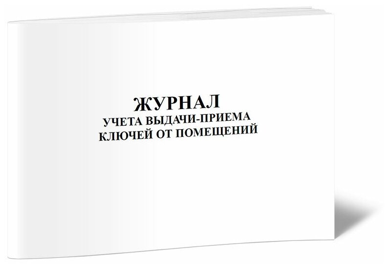 Журнал учета выдачи-приема ключей от помещений, 60 стр, 1 журнал - ЦентрМаг