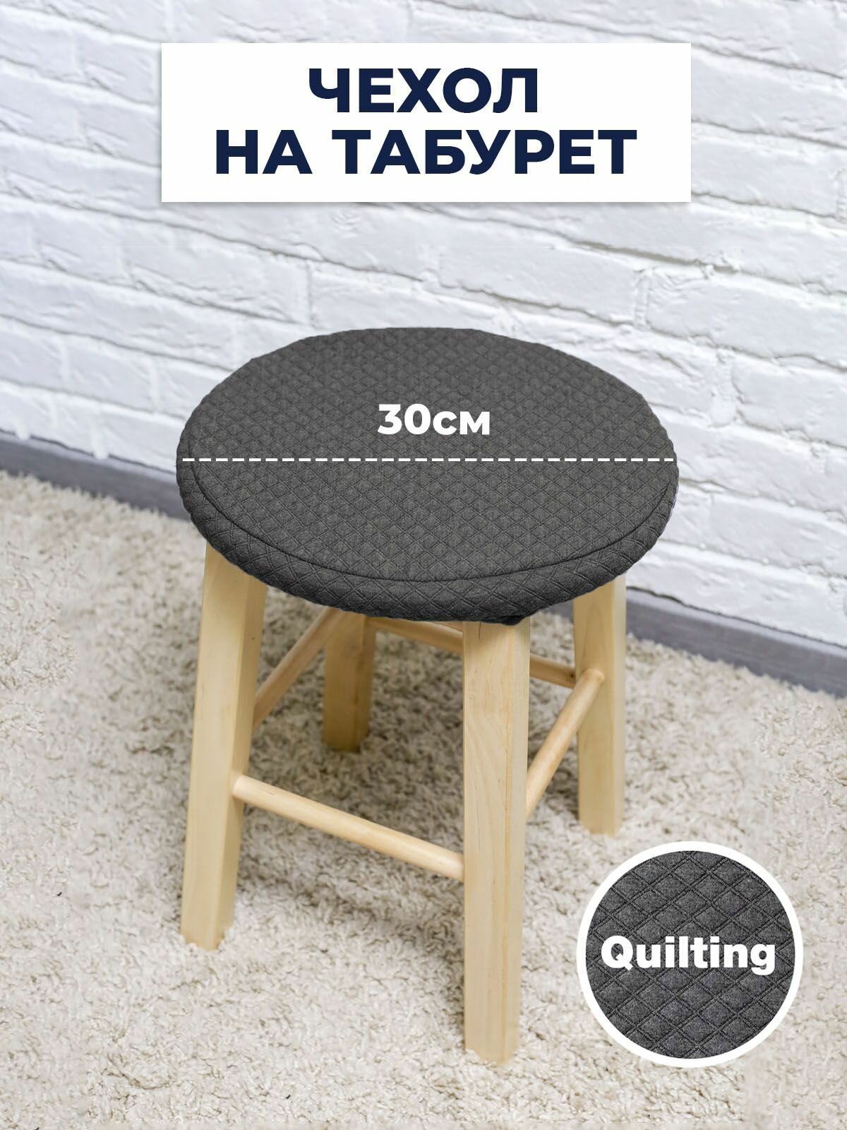 Чехол для табурета LuxAlto Quilting