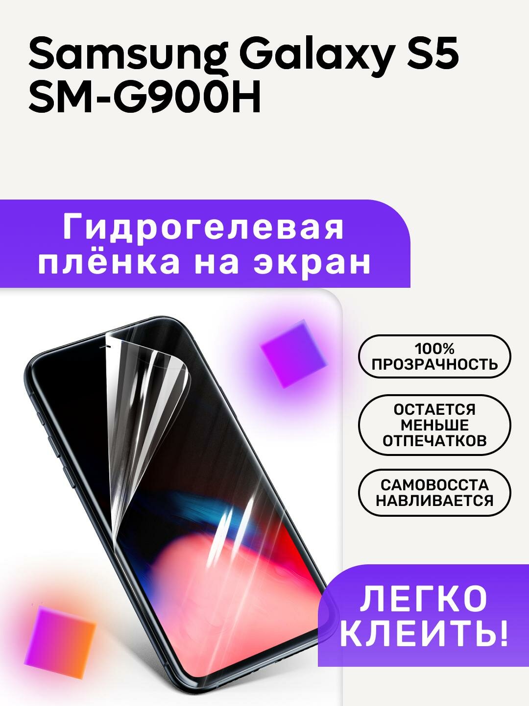 Гидрогелевая полиуретановая пленка на Samsung Galaxy S5 SM-G900H