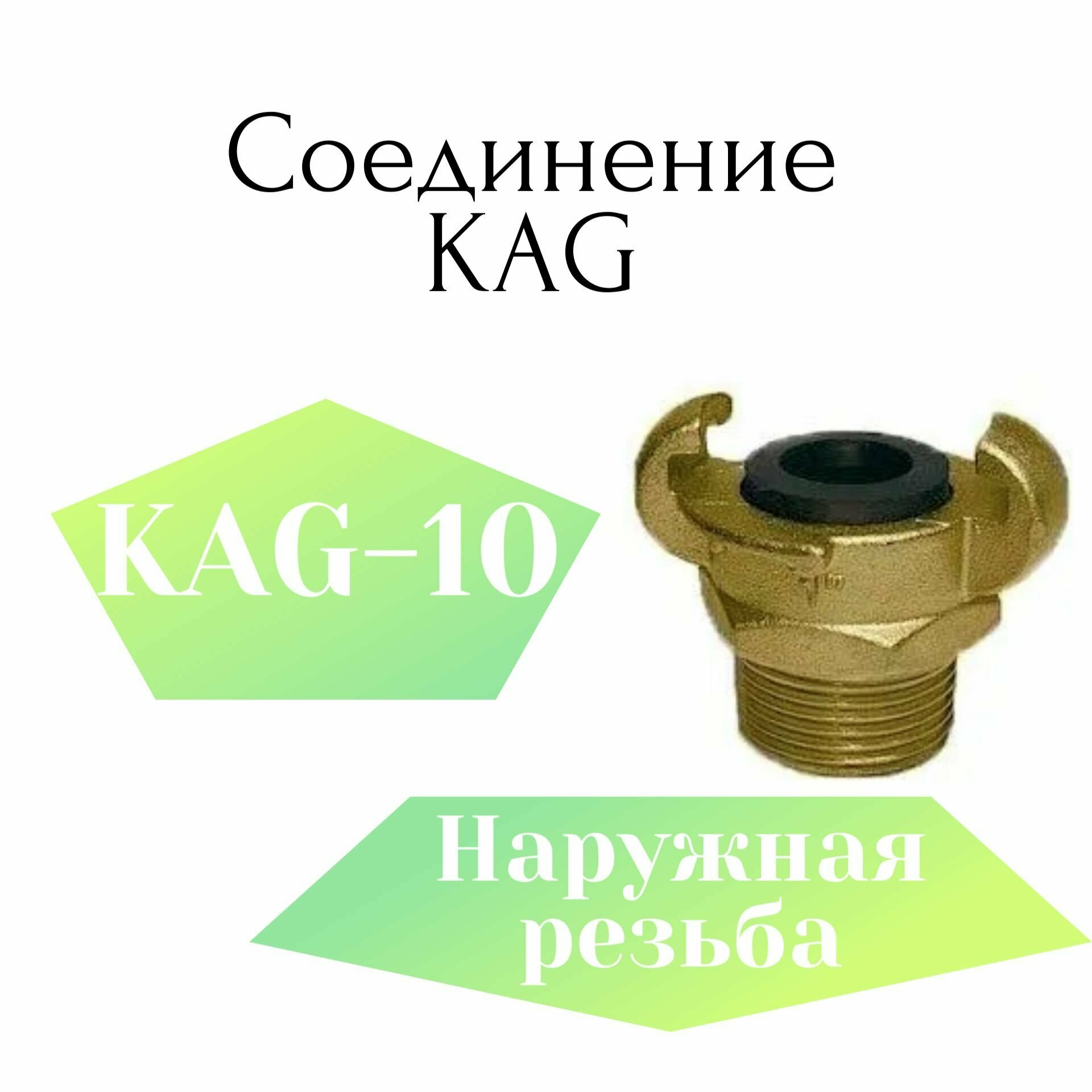 Соединение KAG-10 (наружная резьба)