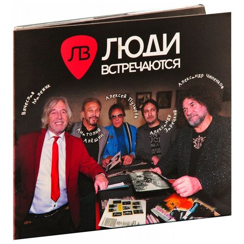 Люди встречаются: Люди встречаются (CD)