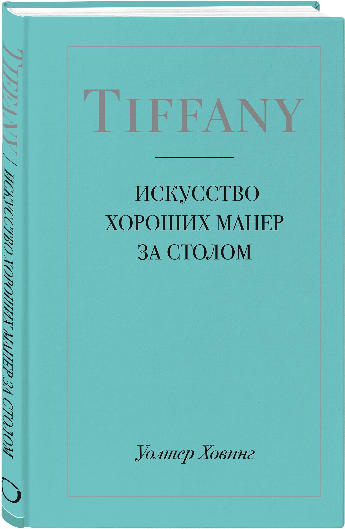 Уолтер Ховинг. Tiffany. Искусство хороших манер за столом