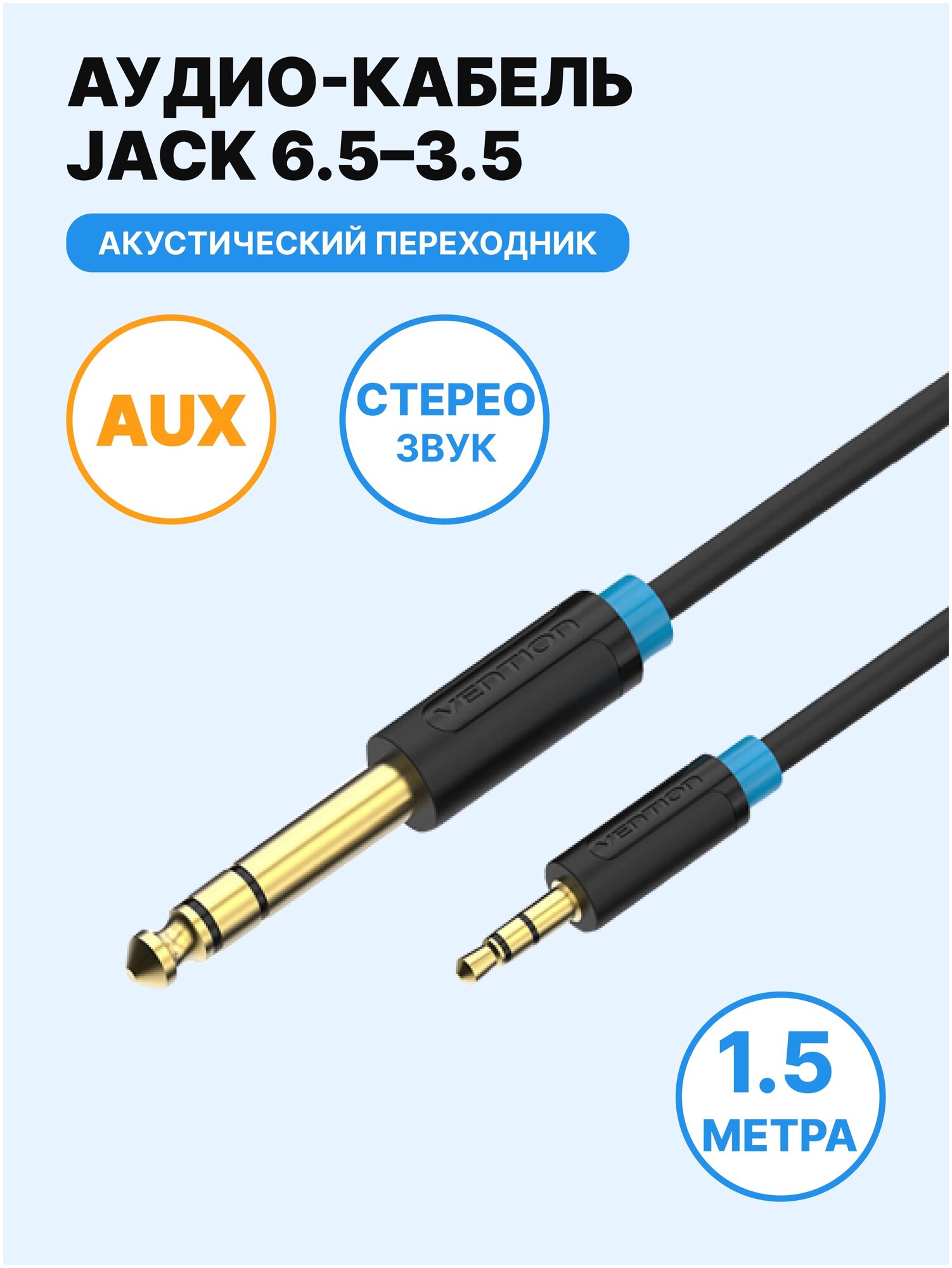 Кабель Vention аудио Jack 6,35 mm M/ 3,5 M - 1,5м