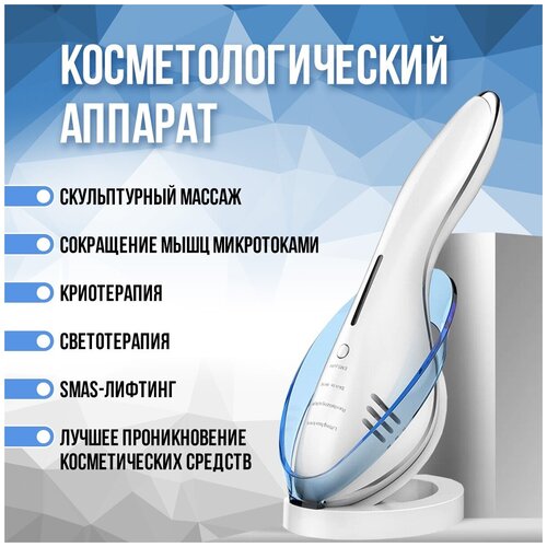 Массажер для лица Аппарат для подтяжки и омоложения лица и тела косметический прибор для лица белый EMS Лифтинг LED-терапия 679000₽