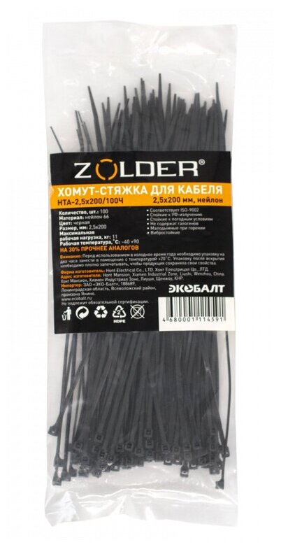Стяжка кабельная (хомут стяжной пластиковый) ZOLDER 200х25мм нейлон черная (100шт.)