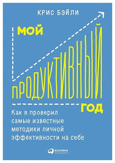 Мой продуктивный год. Как я проверил самые известные методики личной эффективности на себе