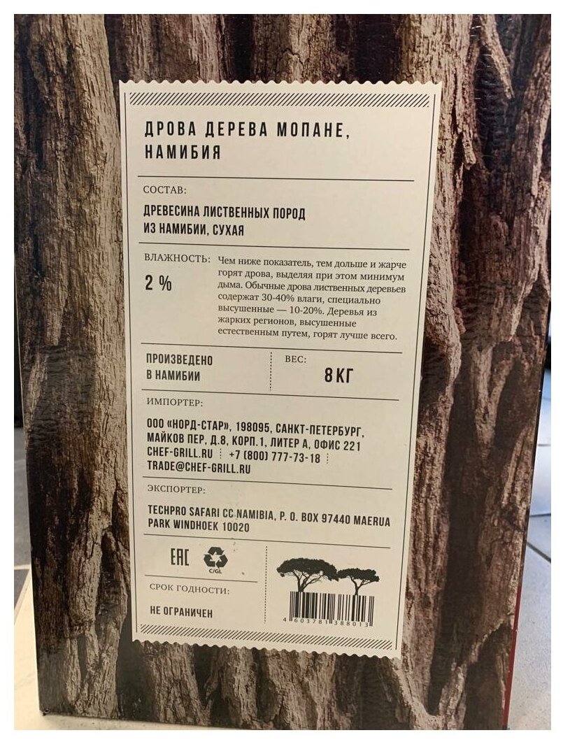 CHEF GRILL Экодрова из дерева мопане 8 кг