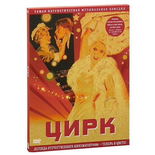 Цирк. Цветная версия (DVD)