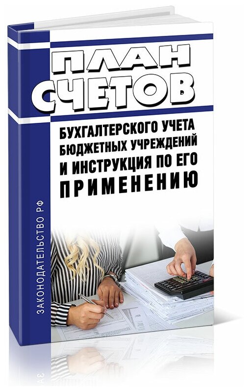 План счетов бухгалтерского учета бюджетных учреждений и инструкции по его применению. Последняя редакция - ЦентрМаг