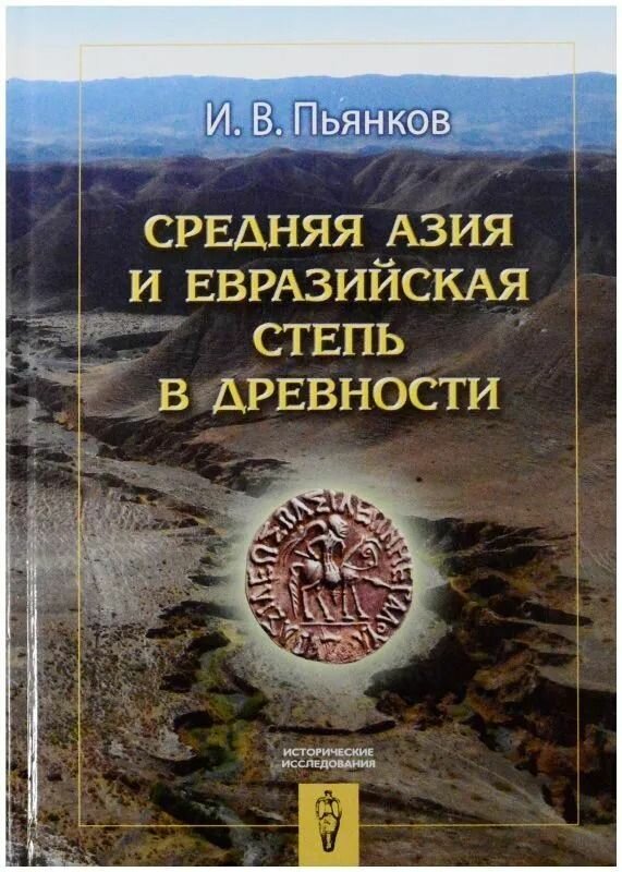 Средняя Азия и Евразийская степь в древности - фото №2