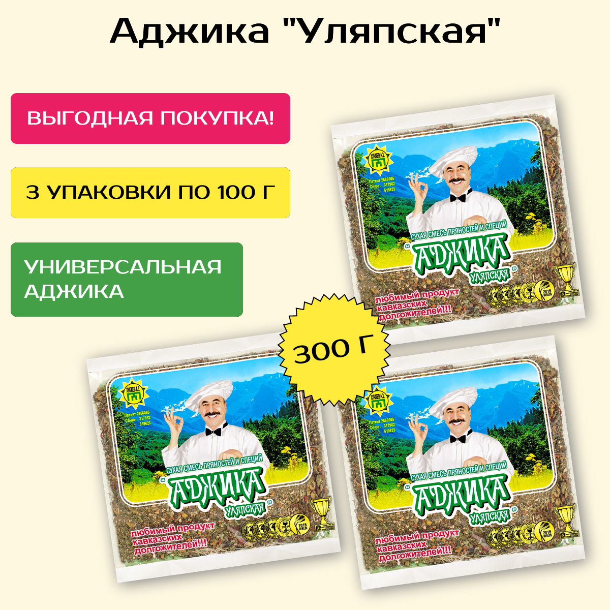 Аджика Уляпская 3 уп.* 100 гр. Сухая смесь специй и пряностей