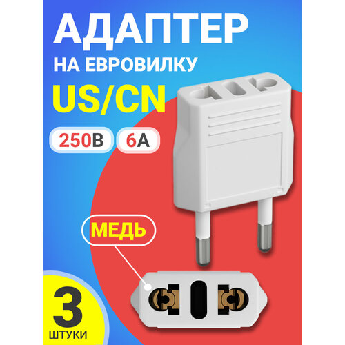 Адаптер сетевой на евровилку, евро розетку GSMIN Travel Adapter A8 переходник для вилки US/CN (250 В, 6А), 3шт (Белый) адаптер сетевой на евровилку евро розетку gsmin travel adapter a8 переходник для американской китайской вилки us cn 250 в 6а сталь белый 2шт