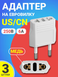Адаптер сетевой на евровилку, евро розетку GSMIN Travel Adapter A8 переходник для вилки US/CN (250 В, 6А), 3шт (Белый)
