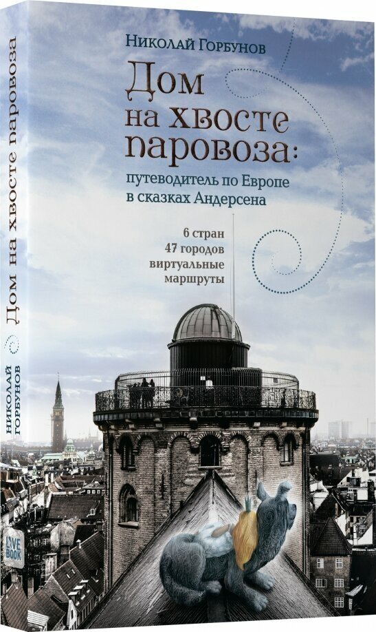 Дом на хвосте паровоза. Путешествие по Европе в сказках Андерсена - фото №4