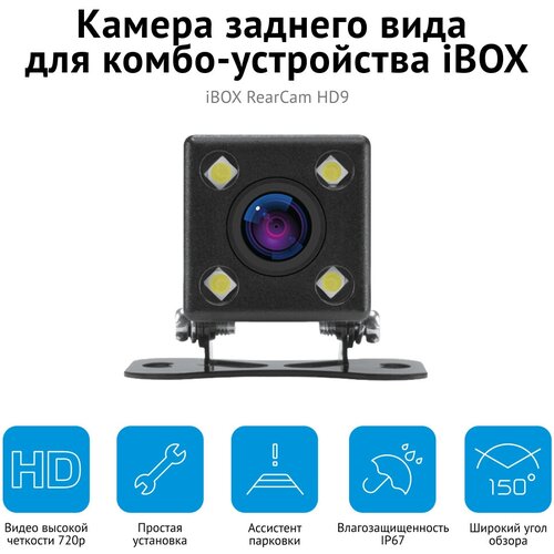 Камера заднего вида iBOX RearCam HD9